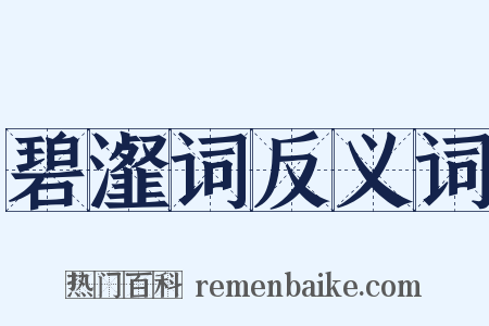 碧瀣词反义词是什么意思的图片